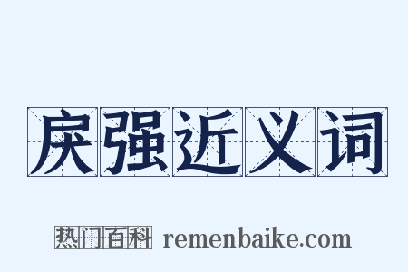 戾强近义词是什么意思的图片